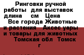 Ринговки ручной работы, для выставок - длина 80 см › Цена ­ 1 500 - Все города Животные и растения » Аксесcуары и товары для животных   . Томская обл.,Томск г.